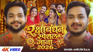 #Video_Jukebox | रक्षाबंधन स्पेशल गाना 2026 | #Ankush Raja | Nonstop #Rakhi Song 2026
