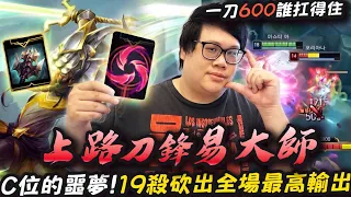 【Stanley】上路刀鋒易大師對決武器大師！刀鋒光速三連尻+主Ｗ打線換血無敵！19殺砍出全場最高輸出！一個QA瞬間秒殺所有軟皮！連隨機之神都是我被戳？韓服以後連隨機都不隨了直接一律go down！