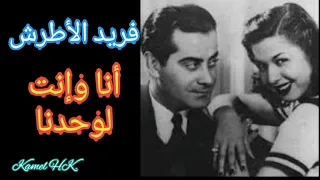 فريد الأطرش أنا وإنت لوحدنا حفلة رائعة 
