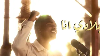 بلادي انا شريف الفحيل السودان Sudan 