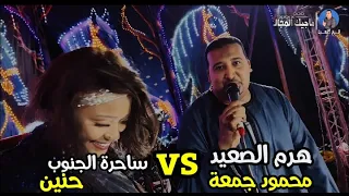 ويلي ويلي ويلي من الايام يا الشوق   محمودجمعة و حنين افراح قنا قفط محمودجمعة هرم الصعيد دندنها