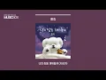 1시간 l 폴킴 - 너의 잠을 채워줄게 (자장가) / 가사 Lyrics
