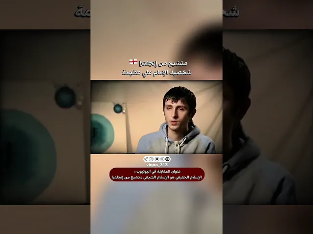 ⁣متشيع من انجلترا🏴󠁧󠁢󠁥󠁮󠁧󠁿:شخصية الامام علي عظيمة|#اكسبلور #ايزدشناس#shiavssuni #shia #shiaislam