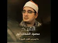 Download Lagu Mahmood Sahat Muhammad Anwar Best Tilawat