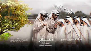 ما عاد تفرق معي   لا تفكر   صفين الرزيف   منوعات فرقة المخلدي      دندنها