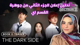 تحليل إعلان الجزء الثاني من مسلسل جوهرة القسم E مفاجأت وأحداث صادمة 