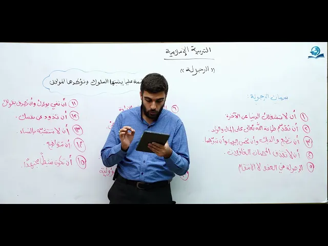 الرجولة - مادة التربية الإسلامية للصف السادس الاعدادي