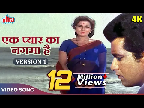 Download MP3 EK PYAR KA NAGHMA HAI (Version 1) - Shor (1972) | Lata Mangeshkar, Mukesh | Manoj Kumar | Nanda