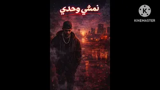 أغنية نمشي وحدي دندنها