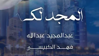 المجد لك - فهد الكبيسي & عبدالمجيد عبدالله |  اليوم الوطني القطري 2025
