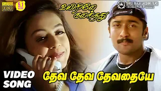 deva deva devathaiye video song hd 5 1 audio uyirile kalanthathu suriya jyothika deva