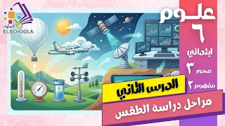 كيف يدرس العلماء الطقس؟ 🌦️ شرح درس مراحل دراسة الطقس | علوم سادسة ابتدائي الترم الثاني