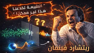 هل الإلكترون موجة أم جسيم؟ ☠️ تجربة الشق المزدوج تكشف الحقيقة 🤯 | نشأة ميكانيكا الكم