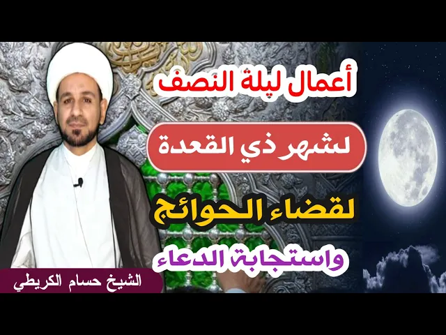 ⁣أعمال ليلة النصف من شهر ذي القعدة لقضاء الحوائج واستجابة الدعاء