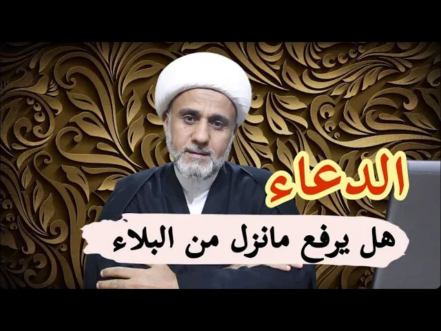⁣هل يرد الدعاء القضاء وهل يدفع القدر وهل ينقض ما قد وقع/قراءة في روايات اهل البيت ع