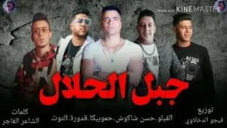 مهرجان جبل الحلال بيكا شاكوش فيلو قدورة نور التوت توزيع فيجو الدخلاوي دندنها