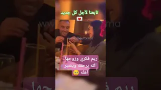 ريم فكري وزوجها الله يرحمه ويصبر اهله أخبار المشاهير المغرب اخبار اليوم 