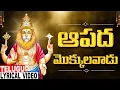 Download Lagu ఆపద మొక్కులవాడు | Narasimha Swamy Bhakti | Narasimha Deva Hit Song | Akunuri Devayya | Jayasindoor