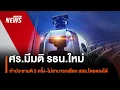 Download Lagu ศร.มีมติ รธน.ใหม่ ทำประชามติ 3 ครั้ง-ไม่สามารถเลือก สสร.โดยตรงได้ | Thai PBS News