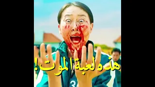 شوو هالرعب بمسلسل لعبة الحبار عنجد حماس ومشووق لعبة الحبار 