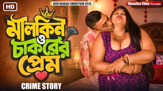 new bengali short film 2026 crime story monalisa films bongaon