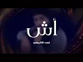 اغنية أش l فهد الكبيسي 2018