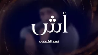 اغنية أش L فهد الكبيسي 2018 