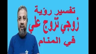 تفسير حلم زوجي تزوج علي في المنام   اسماعيل الجعبيري دندنها