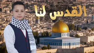 القدس لنا    براء همشري دندنها