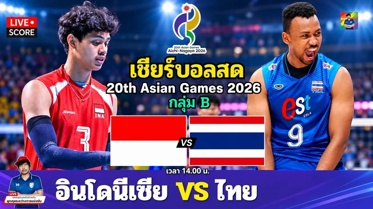 🔴LIVE วอลเลย์บอลสด : อินโดนีเซีย 🇮🇩 vs ไทย 🇹🇭 l วอลเลย์บอลชาย Asian Games 2026 2026-09-27 08:20