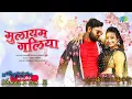 Download Lagu #Samar Singh | #Shilpi Raj | मुलायम गलिया| Mulayam Galiya | #Video | New BhojpuriSong #djremix 