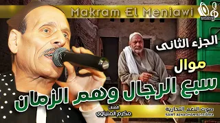 مكرم المنياوى    موال سبع الرجال وهم الزمان    الجزء الثاني        دندنها