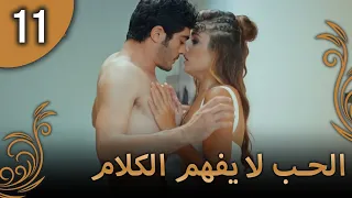الحب لا يفهم الكلام الحلقة 11 
