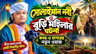 সুলাইমান নবী ও বুড়ি মহিলার ঘৃটনা