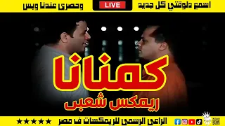 كمنانا ريمكس شعبي خالد الشبح 2024 