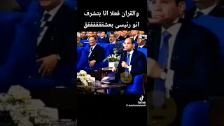 ازاي هنخاف واحنا معانا ريس في رقبته احنا أمنه سيادة عبد الفتاح السيسي انا بتشرف انو ريسي 