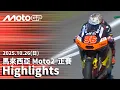 Download Lagu 【2025 Moto2 Petronas Grand Prix of Malaysia Race Highlights】2025 Moto2 馬來西亞大獎賽 正賽全場精華 Download Lagu 【2025 Moto2 Petronas Grand Prix of Malaysia Race Highlights】2025 Moto2 馬來西亞大獎賽 正賽全場精華
