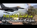 F-16 ถล่มไข่เบอร์ 0! บึ้มคาสิโนเขมรเละ ทหารม้าส่งรถถัง VT-4 เข้าปะทะเดือด
