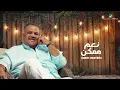 Nabeel Shuail ... Naam Momkin - Lyrics Video | نبيل شعيل ... نعم ممكن - بالكلمات
