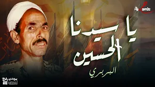 يا سيدنا الحسين   موال روعة مدح وغناء البربري   استمتع بالمواويل الأصيلة دندنها