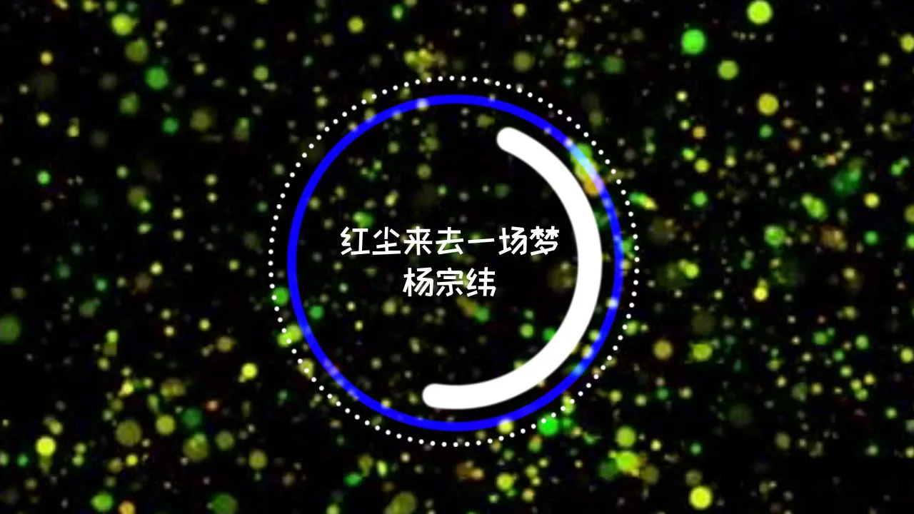 杨宗纬 - 红尘来去一场梦