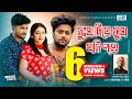 Lagu Dukkho Diye Sukh Jodi Pao | দুঃখ দিয়ে সুখ যদি পাও | Masum | Anan | Official Music Video |Bangla Song