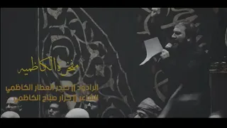 مفخرة الكاظميه   حيدر العطار الكاظمي دندنها