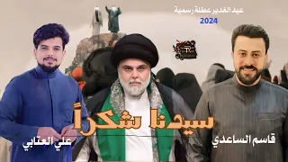 سيدنا شكرا علي العتابي قاسم الساعدي افراح عيد الغدير سواه بس ابن محمد 2024 