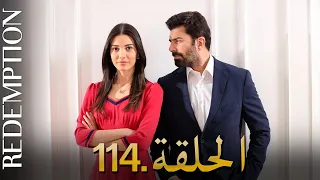 الأسيرة الحلقة 114 دوبلاج عربي 