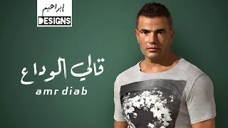 عمرو دياب   قالي الوداع                            دندنها