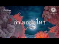 เนื้อเพลง-ถ้าเธอยังไหว-เพลง บูม สหรัฐ