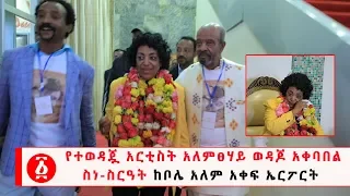 Ethiopia የተወዳጇ አርቲስት አለምፀሃይ ወዳጆ አቀባበል ስነ ስርዓት ከቦሌ አለም አቀፍ ኤርፖርት 