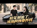 Lagu 《校花别追了，成熟阿姨要养我》完结；顾然意外卷入了老板给老板娘设下的圈套。 老板要顾然不折手段，让她成为婚内出轨的过错方。 甚至暗示顾然，必要时可以牺牲他。 于是，顾然迎难而上，#都市#漫画