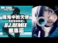 【莫良】田馥甄 - 魔鬼中的天使(DJ.Terry REMIX 國語女)/高音質